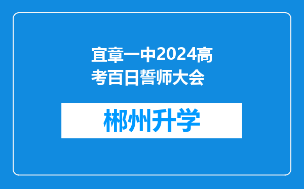 宜章一中2024高考百日誓师大会