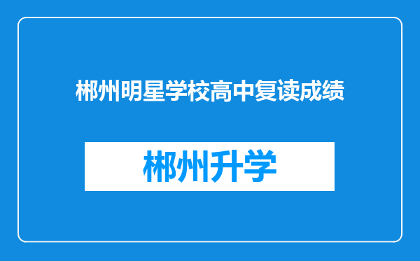 郴州明星学校高中复读成绩