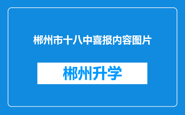 郴州市十八中喜报内容图片