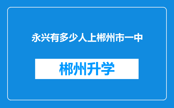 永兴有多少人上郴州市一中