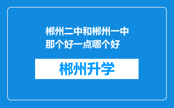 郴州二中和郴州一中那个好一点哪个好