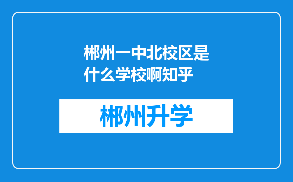 郴州一中北校区是什么学校啊知乎