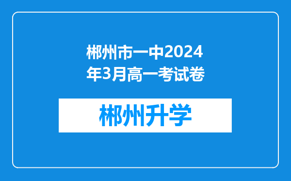 郴州市一中2024年3月高一考试卷