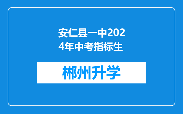 安仁县一中2024年中考指标生