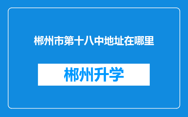 郴州市第十八中地址在哪里