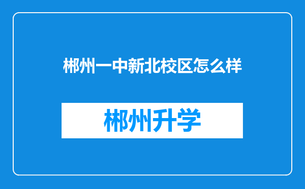 郴州一中新北校区怎么样