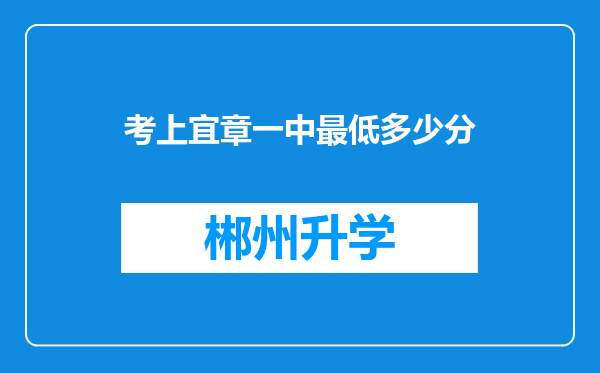 考上宜章一中最低多少分