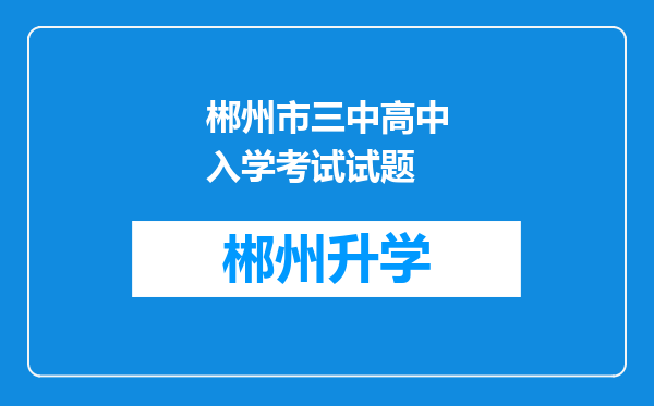 郴州市三中高中入学考试试题