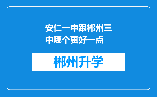 安仁一中跟郴州三中哪个更好一点