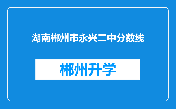 湖南郴州市永兴二中分数线