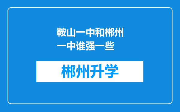 鞍山一中和郴州一中谁强一些