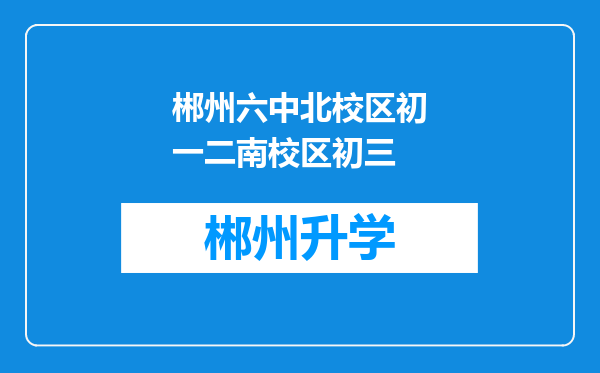 郴州六中北校区初一二南校区初三