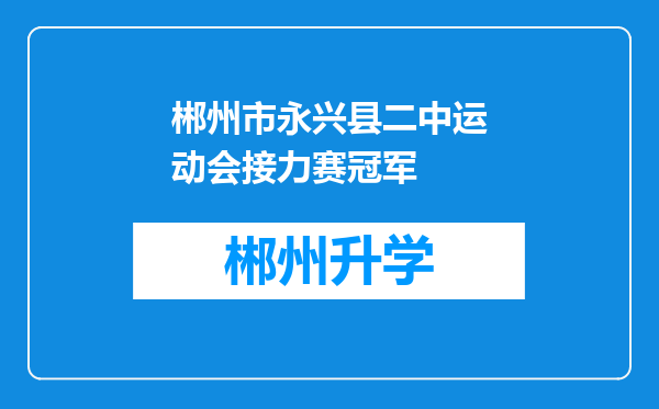 郴州市永兴县二中运动会接力赛冠军