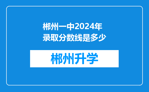 郴州一中2024年录取分数线是多少