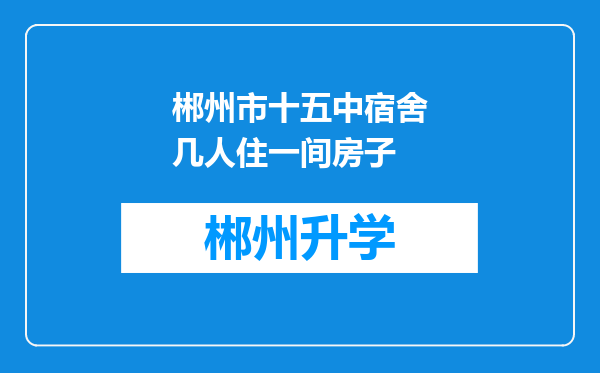 郴州市十五中宿舍几人住一间房子