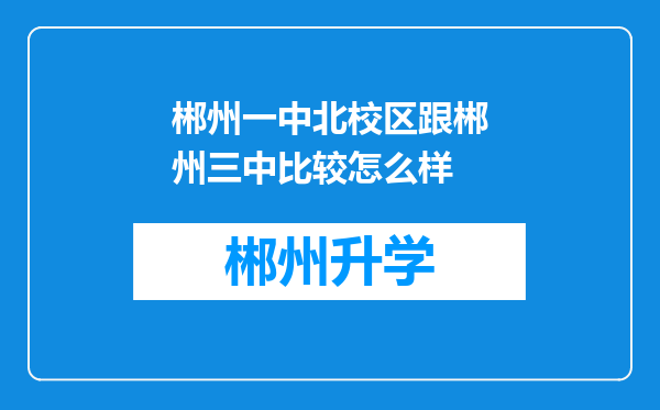 郴州一中北校区跟郴州三中比较怎么样