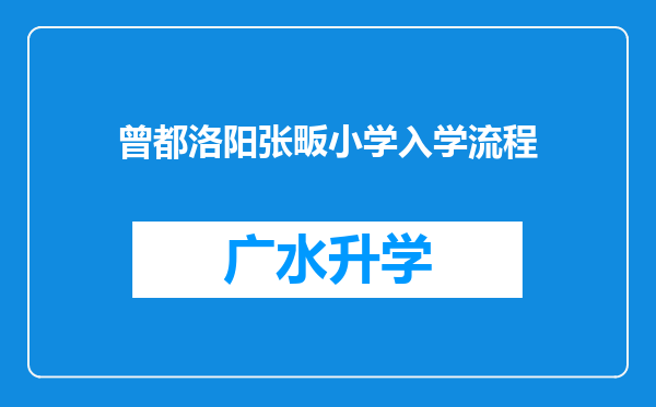 曾都洛阳张畈小学入学流程