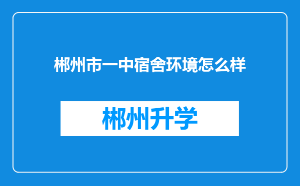 郴州市一中宿舍环境怎么样