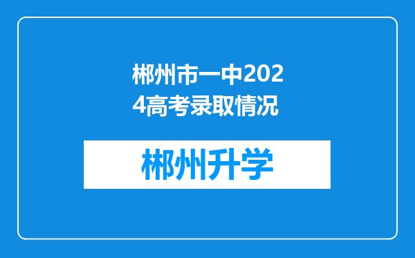 郴州市一中2024高考录取情况