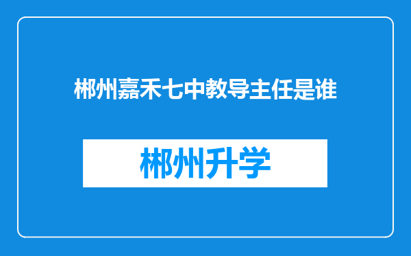 郴州嘉禾七中教导主任是谁