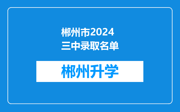 郴州市2024三中录取名单