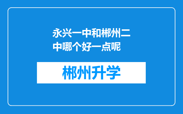 永兴一中和郴州二中哪个好一点呢