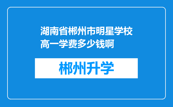 湖南省郴州市明星学校高一学费多少钱啊