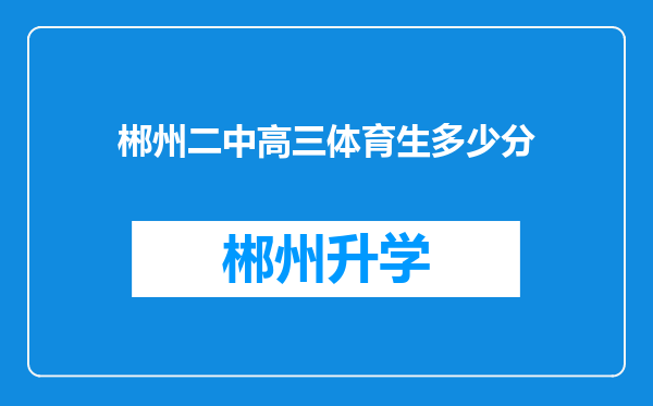 郴州二中高三体育生多少分