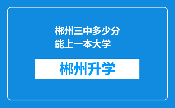 郴州三中多少分能上一本大学