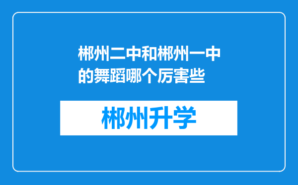 郴州二中和郴州一中的舞蹈哪个厉害些