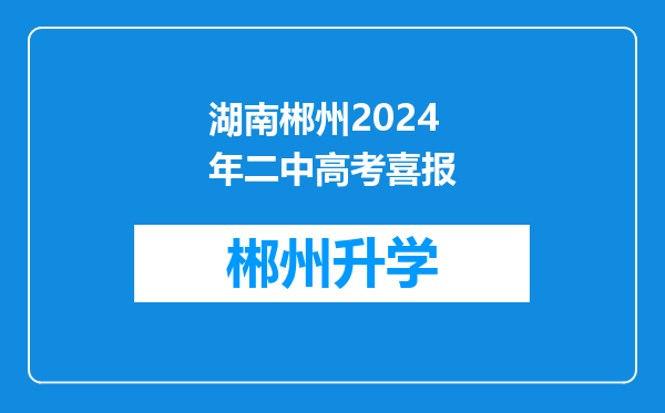 湖南郴州2024年二中高考喜报