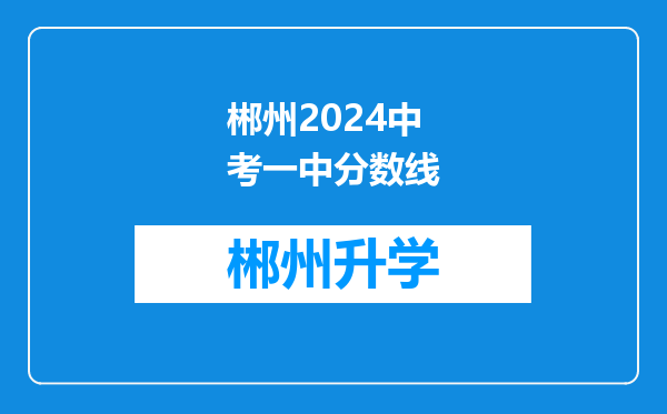 郴州2024中考一中分数线