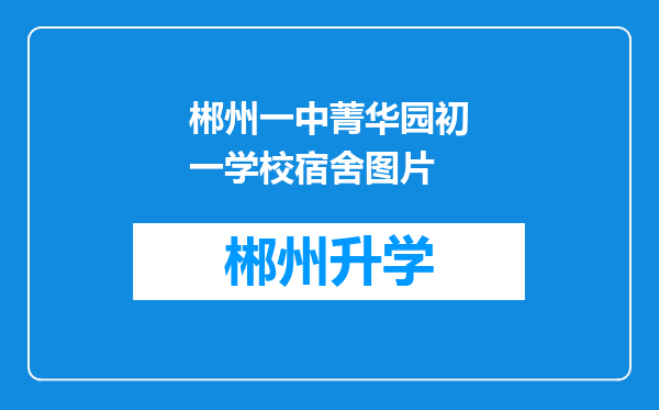 郴州一中菁华园初一学校宿舍图片