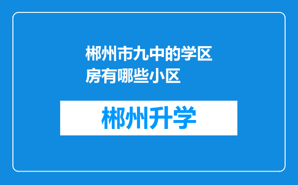 郴州市九中的学区房有哪些小区