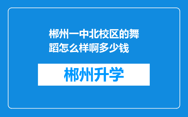 郴州一中北校区的舞蹈怎么样啊多少钱