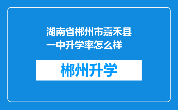 湖南省郴州市嘉禾县一中升学率怎么样