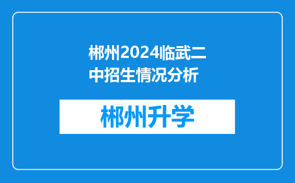 郴州2024临武二中招生情况分析