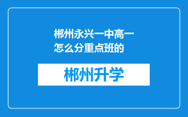 郴州永兴一中高一怎么分重点班的