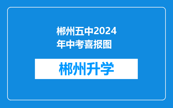 郴州五中2024年中考喜报图