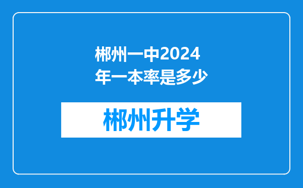 郴州一中2024年一本率是多少