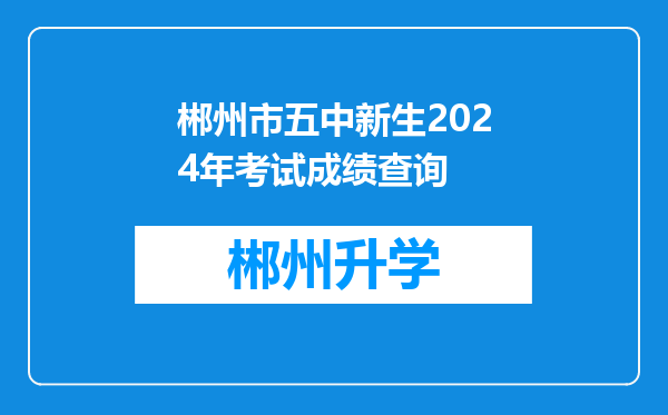 郴州市五中新生2024年考试成绩查询