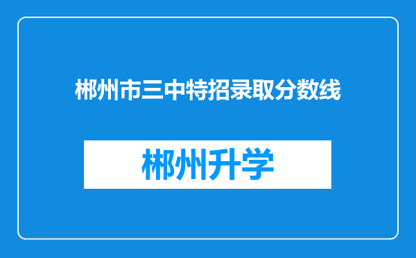 郴州市三中特招录取分数线