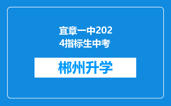 宜章一中2024指标生中考