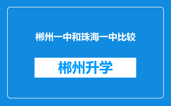 郴州一中和珠海一中比较