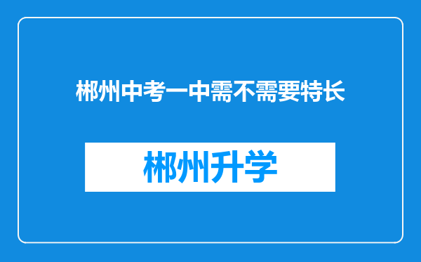 郴州中考一中需不需要特长