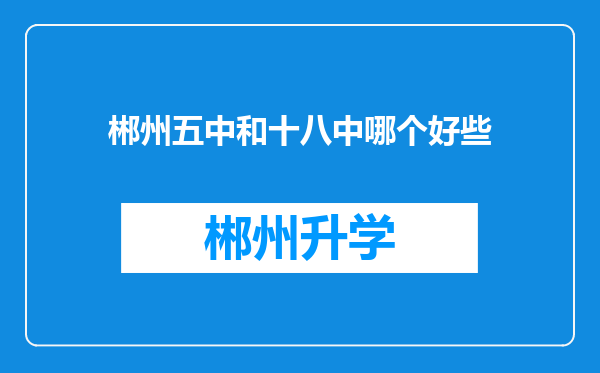 郴州五中和十八中哪个好些