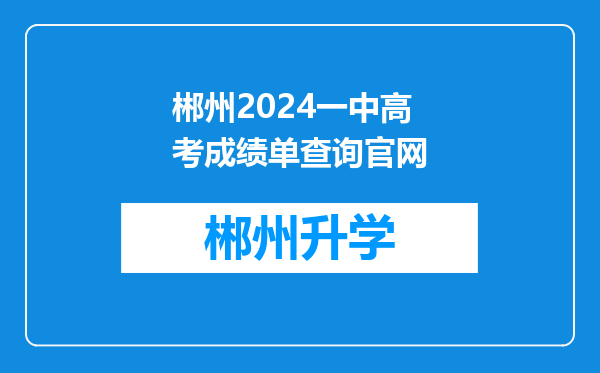 郴州2024一中高考成绩单查询官网