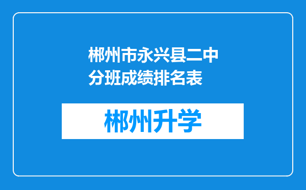 郴州市永兴县二中分班成绩排名表