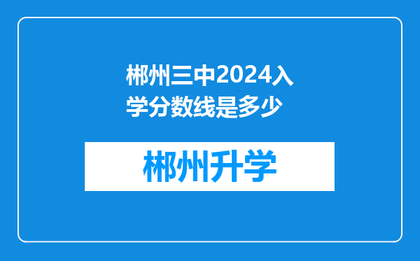 郴州三中2024入学分数线是多少