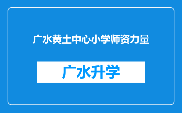 广水黄土中心小学师资力量